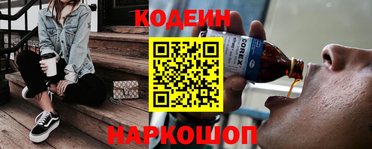 Codein напиток Lean (лин) Златоуст