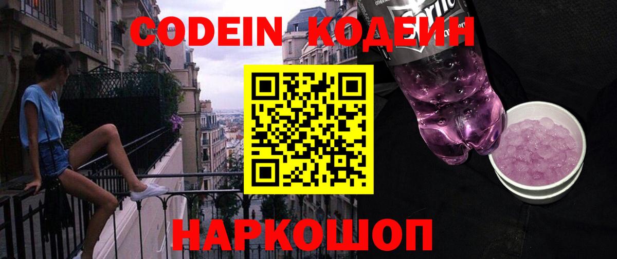 Кодеин Purple Drank  Вход с VPN  Златоуст  Кодеиновый сироп Lean Purple Drank 